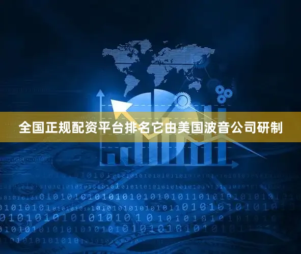 全国正规配资平台排名它由美国波音公司研制