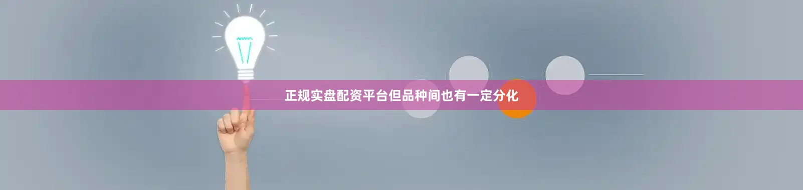 正规实盘配资平台但品种间也有一定分化