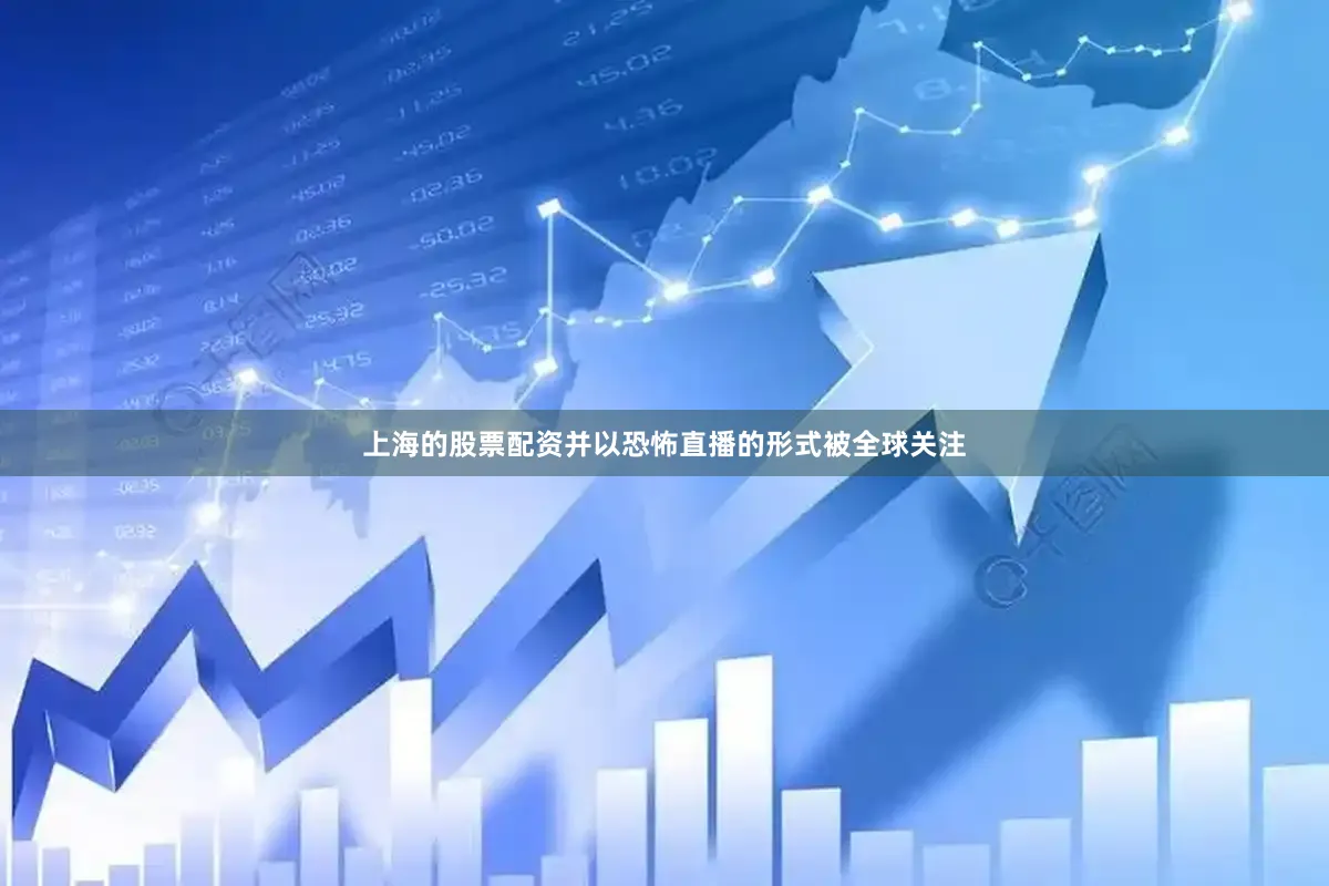上海的股票配资并以恐怖直播的形式被全球关注