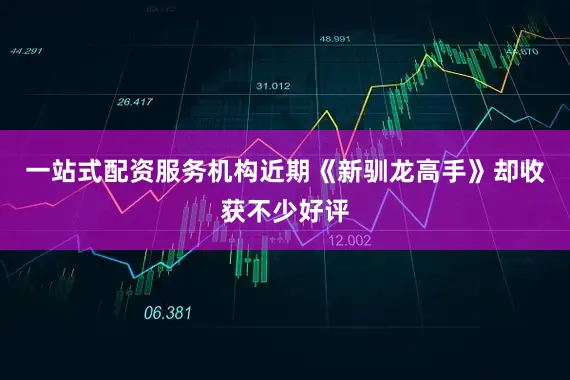 一站式配资服务机构近期《新驯龙高手》却收获不少好评