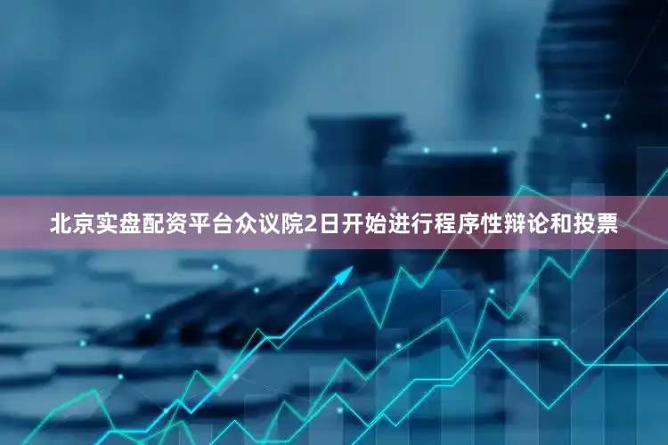 北京实盘配资平台众议院2日开始进行程序性辩论和投票