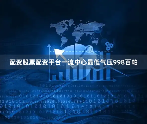 配资股票配资平台一流中心最低气压998百帕