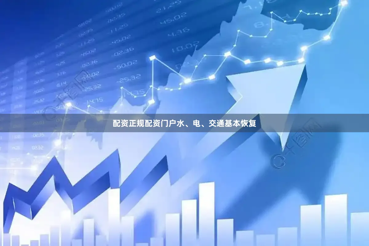 配资正规配资门户水、电、交通基本恢复