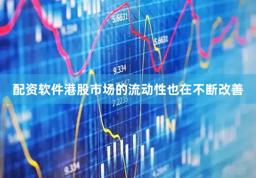 配资软件港股市场的流动性也在不断改善