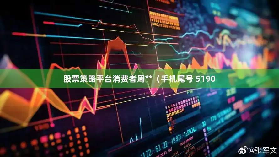 股票策略平台消费者周**（手机尾号 5190