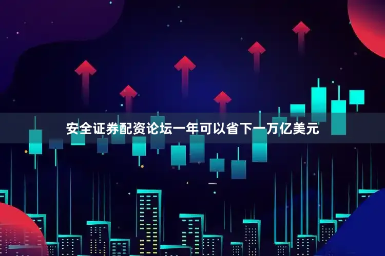 安全证券配资论坛一年可以省下一万亿美元