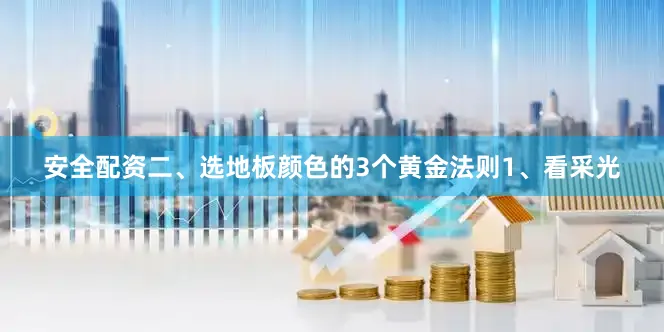 安全配资二、选地板颜色的3个黄金法则1、看采光