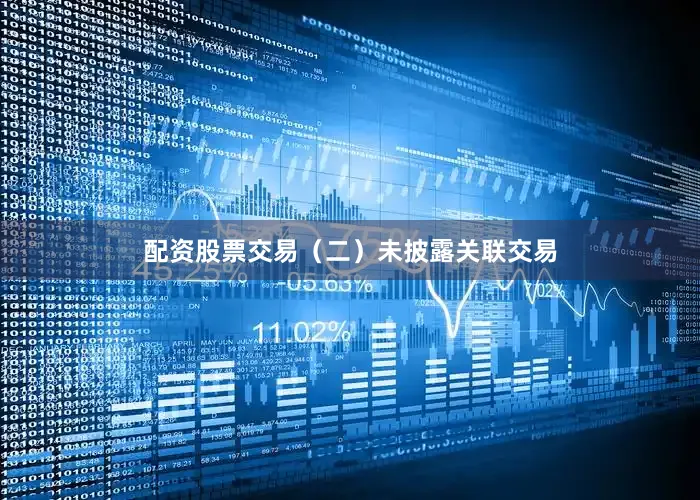 配资股票交易（二）未披露关联交易