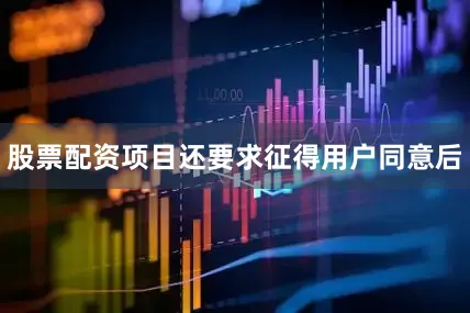 股票配资项目还要求征得用户同意后