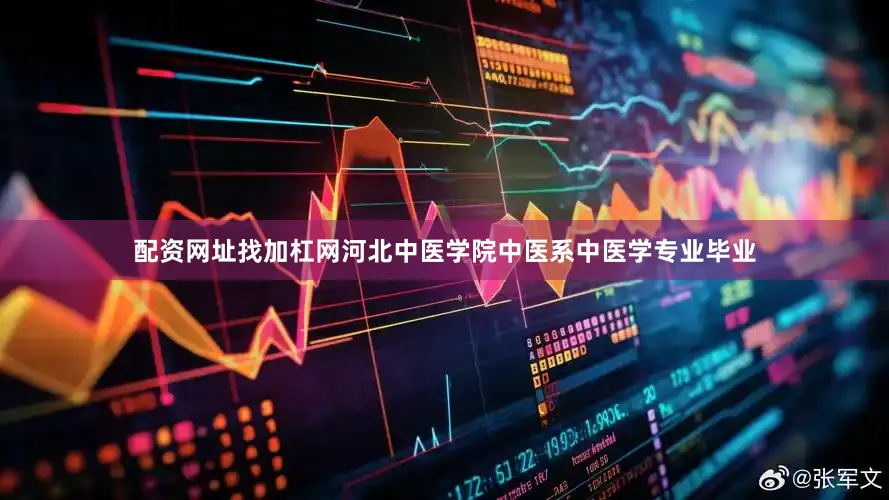 配资网址找加杠网河北中医学院中医系中医学专业毕业