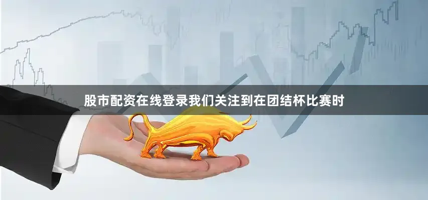 股市配资在线登录我们关注到在团结杯比赛时