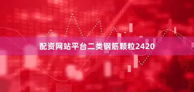 配资网站平台二类钢筋颗粒2420