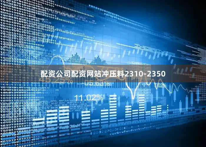 配资公司配资网站冲压料2310-2350