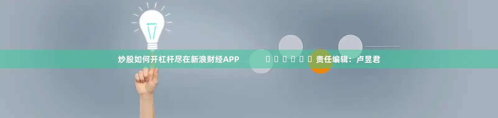 炒股如何开杠杆尽在新浪财经APP 责任编辑:卢昱君